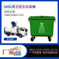 湖北宜昌660升垃圾桶 大型环卫垃圾桶 户外分类垃圾桶