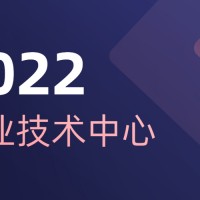山东省企业技术中心需要的条件