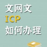 济南互联网公司怎么办理ICP认证