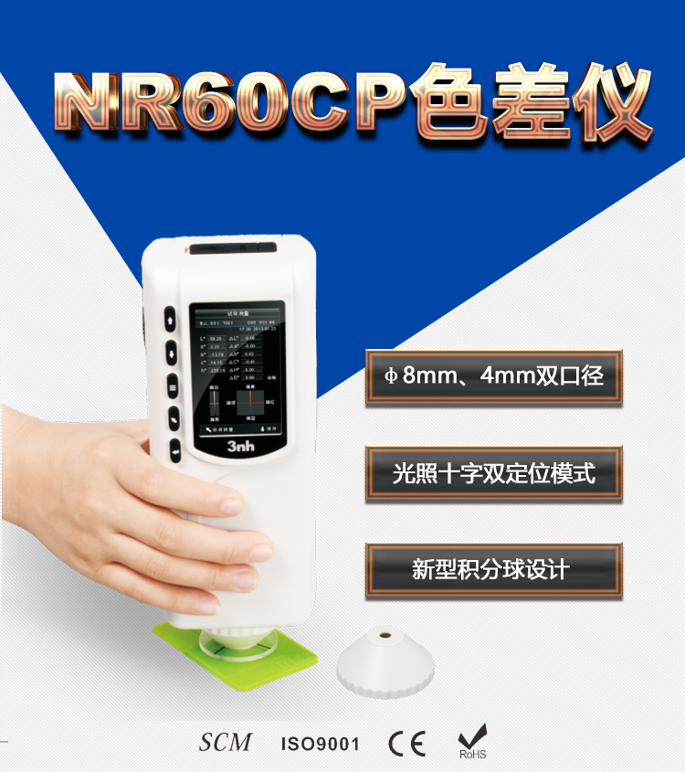 NR60CP型高精度智能手持式电脑色差仪