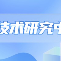 济宁省级一企一技术”研发中心代办要求
