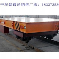 云南玉溪电动平车销售厂家10吨KPJ轨道平板车选型