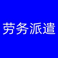 绍兴人事外包包含哪些项目，绍兴人事外包好处，绍兴劳务派遣