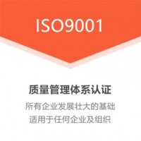 四川质量管理体系认证ISO9001办理优卡斯认证机构