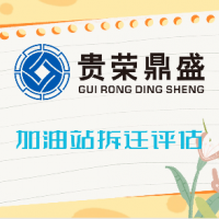 四川省绵阳市林地拆迁评估加油站拆迁评估天天讯息