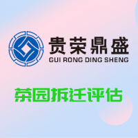 云南省昆明市拆迁评估公司茶园拆迁评估每日一个讯息