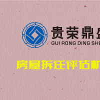 成都市锦江区房屋拆迁评估机构园林拆迁评估日添一讯