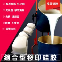 RTV-2液态移印胶浆 塑胶玩具上图案清晰 不冒油