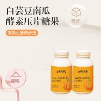 白芸豆南瓜酵素压片糖果生产厂家加工定制白芸豆南瓜酵素代加工