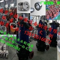 南京中德大量提供潜水排污泵叶轮，蜗壳、底座、机封、电缆等配件