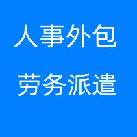 潮州劳务派遣，潮州人事代理，潮州劳务派遣公司