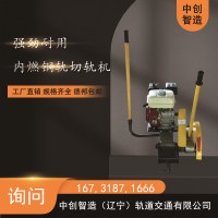 中创智造内燃砂轮锯轨机NQG-9/铁路锯轨机/轨道交通设备