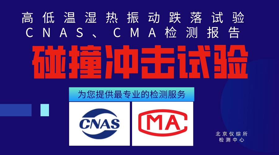 北京耐碰撞试验服务第三方检测报告