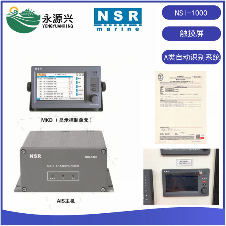 NSR新阳升NSI-1000船A级自动识别系统CLASS A
