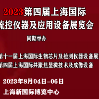 2023第四届上海国际微流控仪器及应用设备展览会