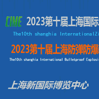 2023第十届上海国际氧化锆材料及制品展览会