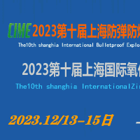 2023第十届上海防弹防爆新材料及防护装备展览会