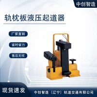中创智造GBD-I型轨枕板拨道器/起道机/操作的基本流程