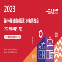 慧聪顺德家电展 |2023第26届佛山顺德家电博览会