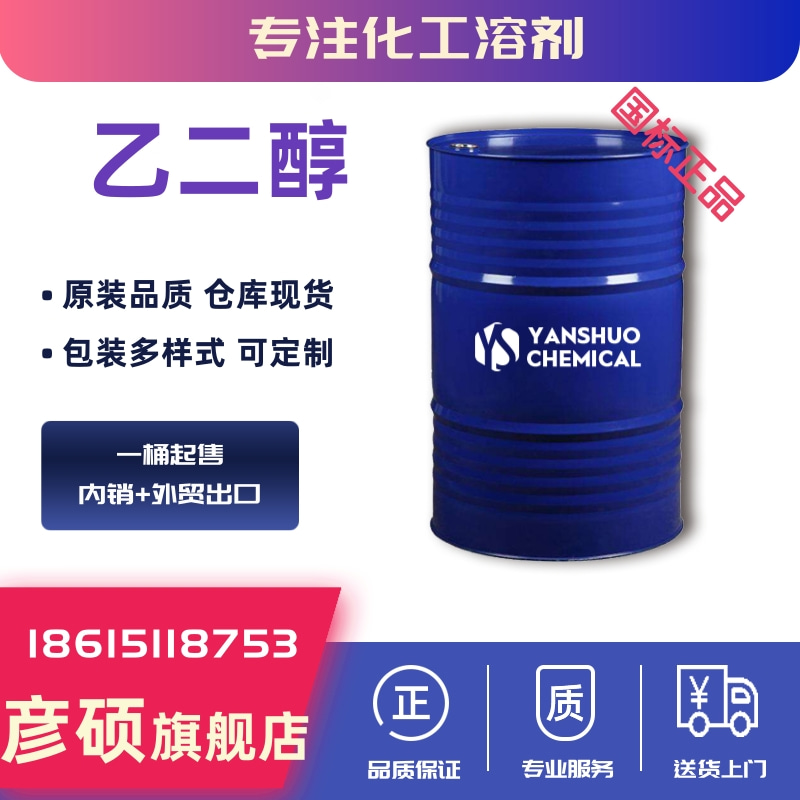 工业级乙二醇桶装出口  聚酯级乙二醇厂家供应