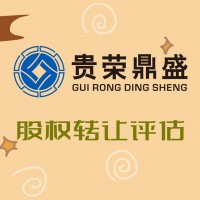 成都企业股权评估股权转让评估股权评估