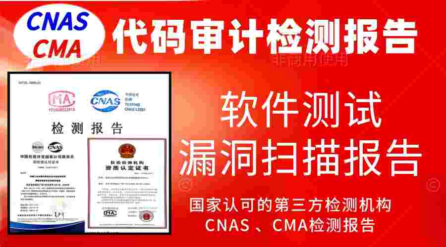 北京代码审计源代码漏洞测试服务检测报告