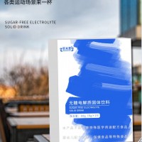 无糖电解质固体饮料厂家加工定制各种电解质产品代加工