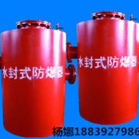 厂家直销9折发货水封式防爆器产品