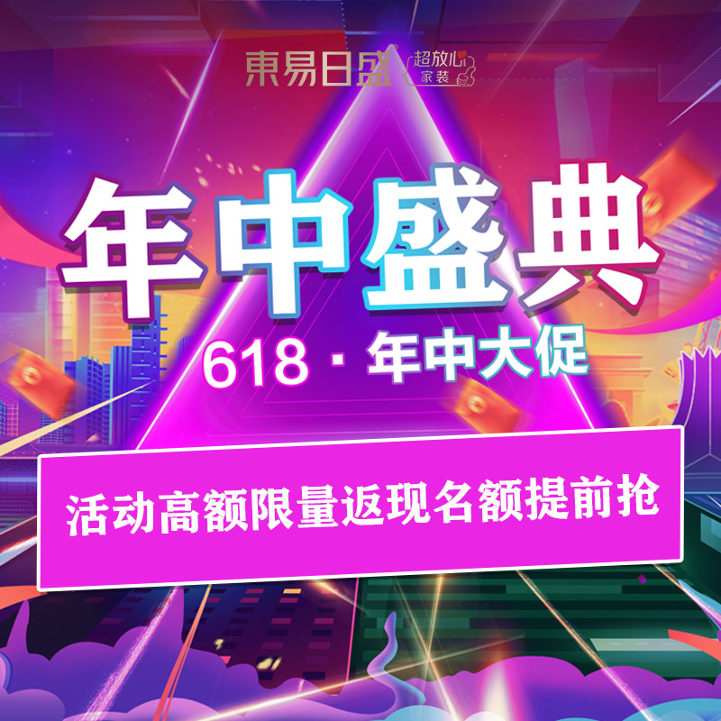 长春东易日盛劲爆年中大促放大招抢占原创设计师执笔全案设计名额