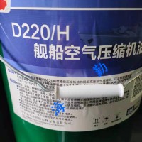 D220/H舰船空气压缩机油