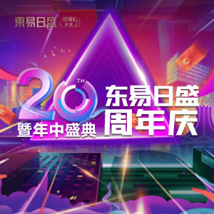 长春装修东易20周年店庆  ✦N多惊喜钜惠到店揭晓✦