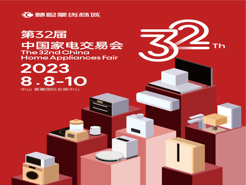 广东中山家电展 | 2023第32届中国（中山）家电交易会