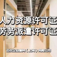 上海公司注册申请劳务派遣经营许可证代理记账