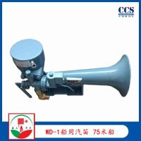 供应船用雾笛WD-1船用汽笛 提供ccs