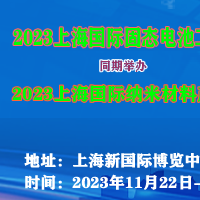 2023上海国际固态电池工业展览会