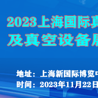 2023上海国际真空镀膜及真空设备展览会
