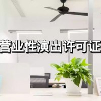 上海办理上海营业性演出许可证办理的费用和时间