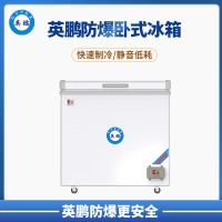 英鹏 芜湖 工业防爆冰箱 防爆卧式单门冰箱