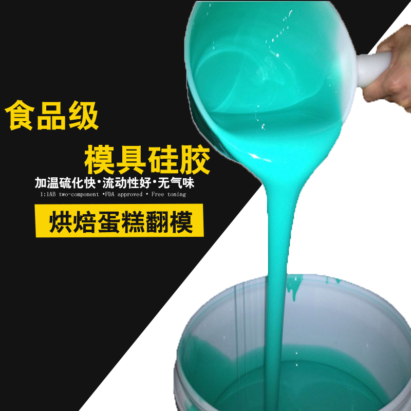 食品级DIY翻糖模具硅橡胶 1:1液态硅胶免费调色10度