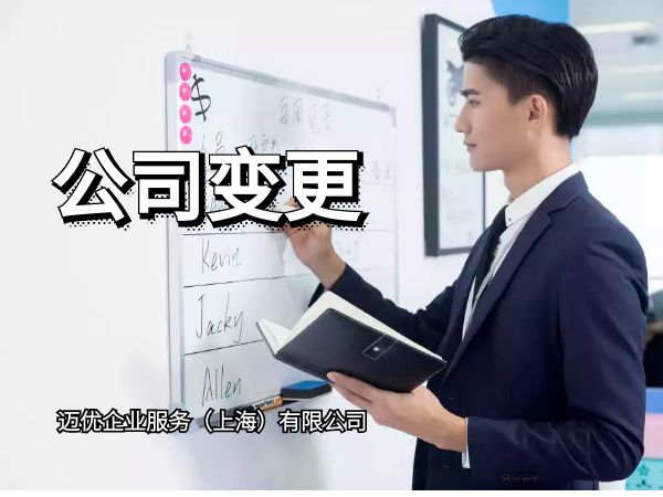 ​上海公司注册所需的材料公司名称:变更