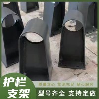 市政护栏支架 牛角护栏支架 路桥护栏支架