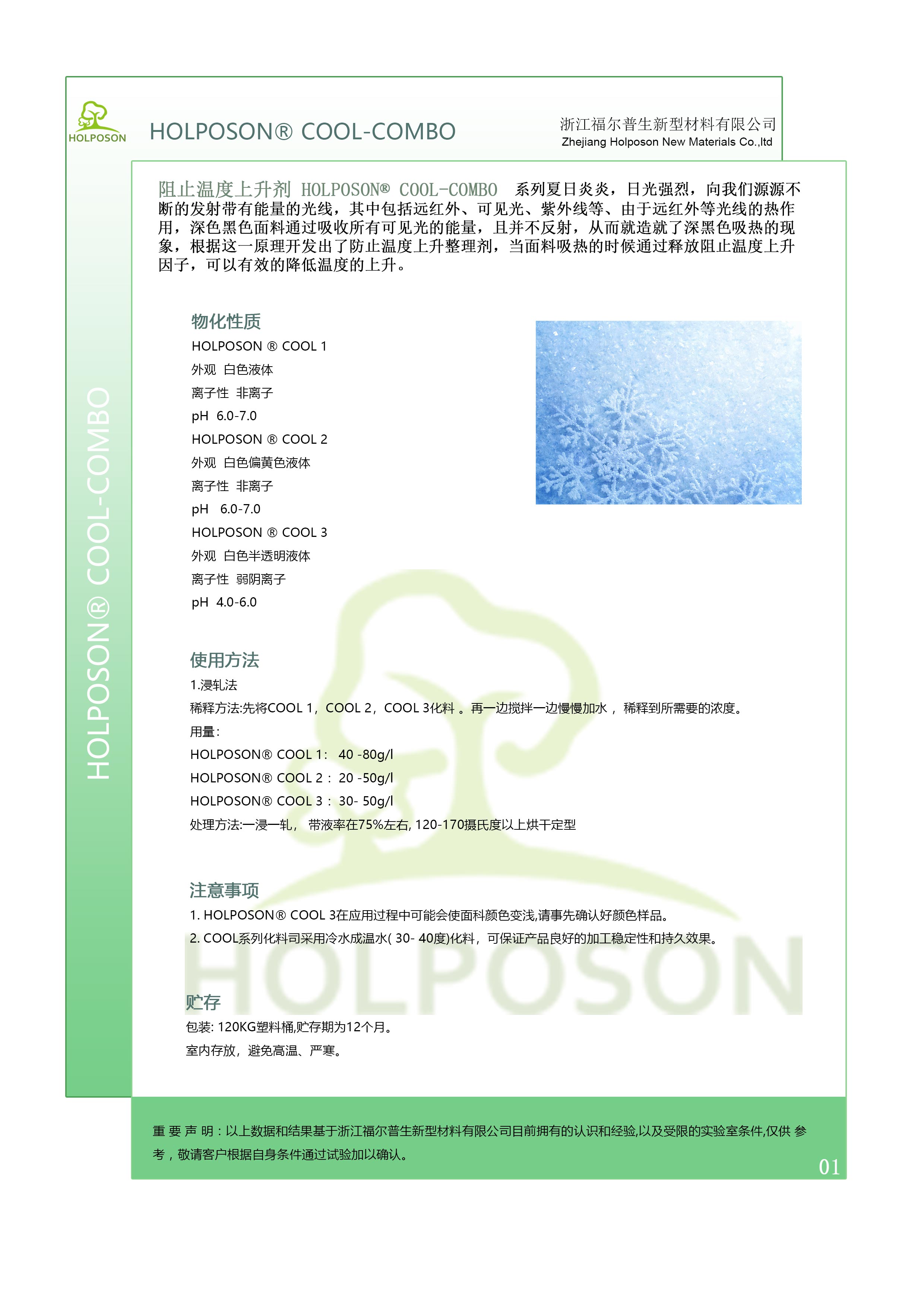 阻止温度上升剂  HOLPOSON