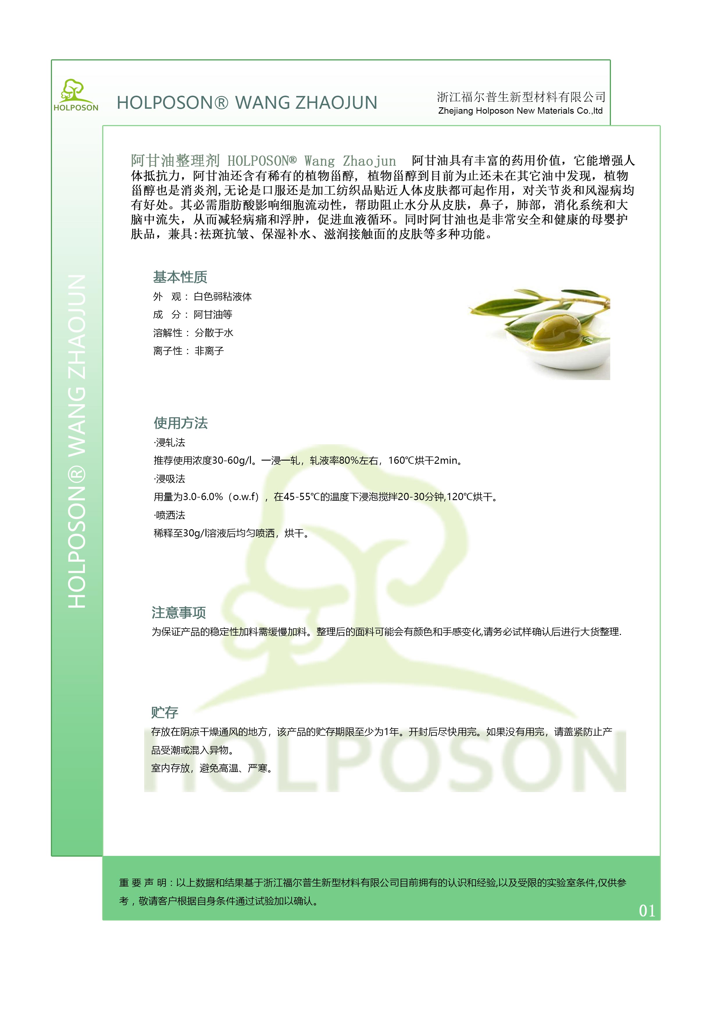 阿甘油整理剂  HOLPOSON阿甘油