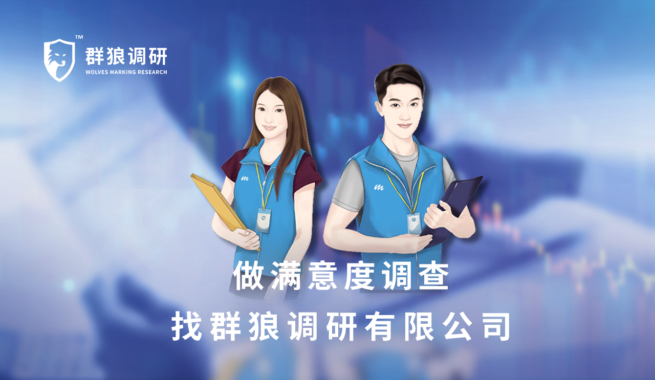 群狼调研（长沙市场需求研究）|住宅物业满意度调查质量控制要点