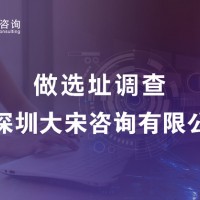 大宋咨询（深圳商圈选址调查）如何进行选址研究