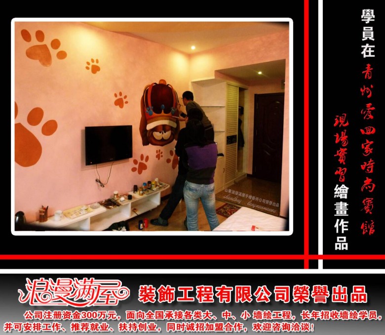 墙绘行业=浪漫满屋墙绘培训拥有17年的墙绘实战经验