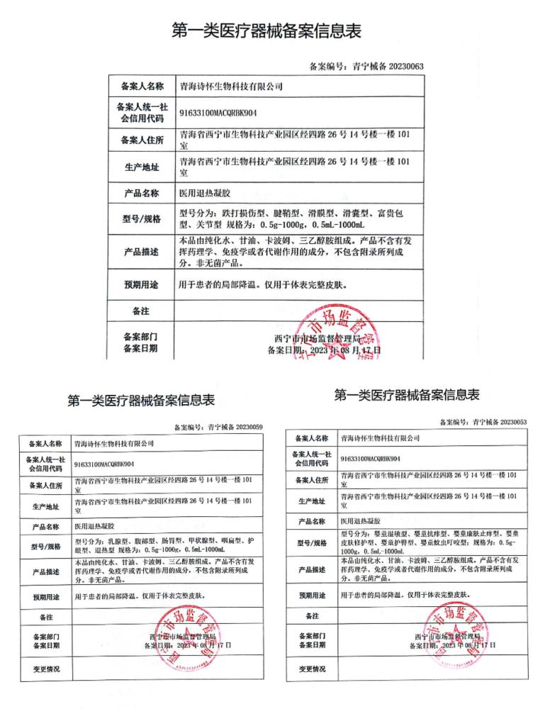 青海诗怀生物科技有限公司贴医用退热凝胶贴牌加工厂家