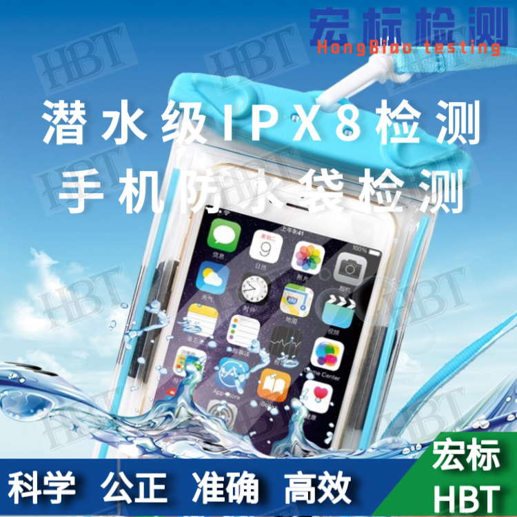广州IPX8测试 手机防水袋IPX8检测 IPX8防水认证