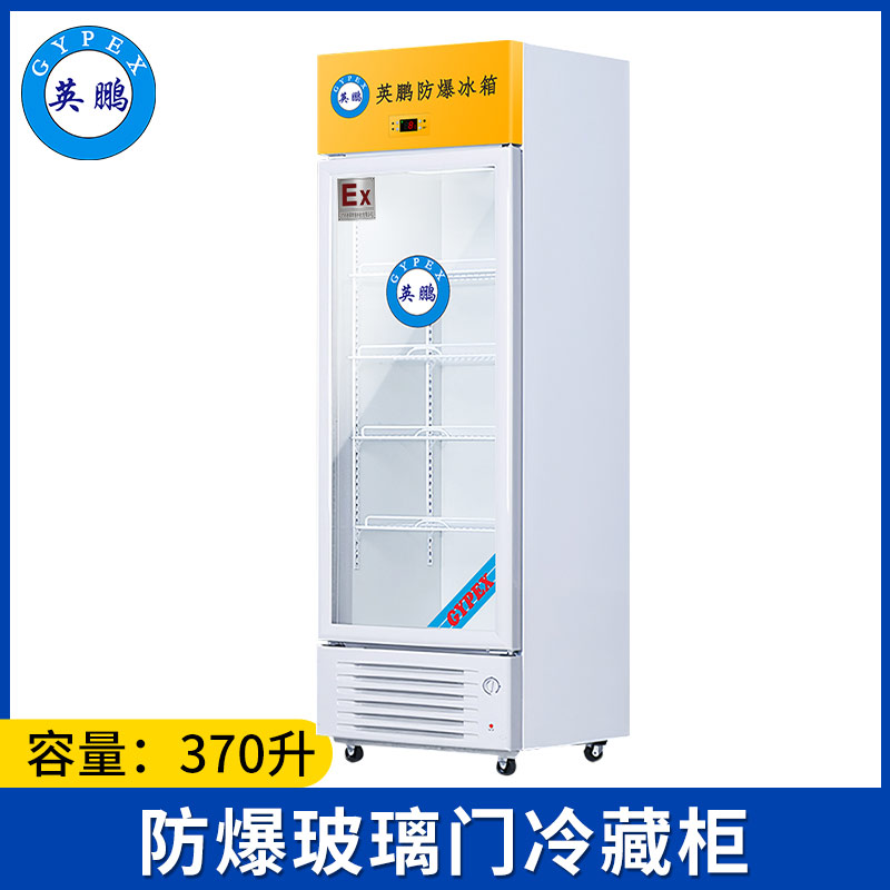 英鹏防爆冰箱-冷藏370L-BL-200LC370L