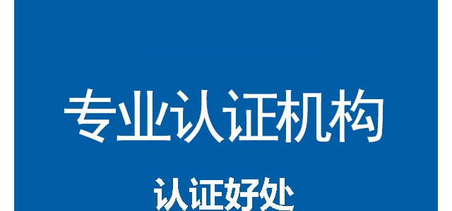 辽宁沈阳ISO体系认证办理周期机构